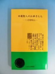 福袋 セール 日蓮聖人のお弟子たち -六老僧略伝- - ノースブックセンター 人文+社会