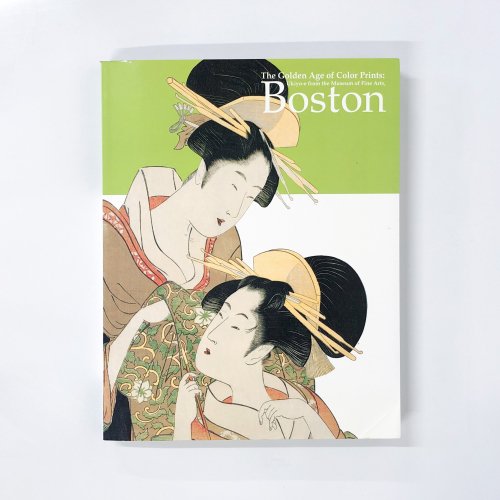 【図録】ボストン美術館 浮世絵名品展 錦絵の黄金時代