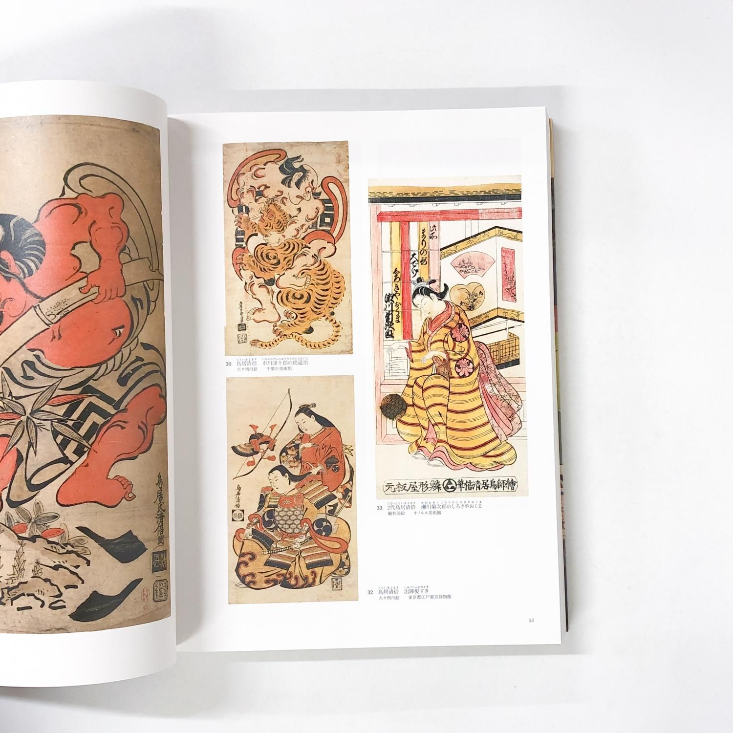 図録 | 国際浮世絵学会創立50周年記念 | 大浮世絵展 | 2014 - ノース