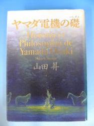 ヤマダ電機の礎 - 古本買取・通販 ノースブックセンター|専門書買取いたします