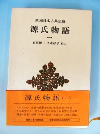 新潮日本古典集成 源氏物語 全8巻 - 古本買取・通販 ノースブック