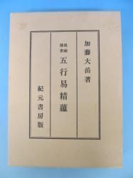 冬ギフト セ 奥秘伝書 ノースブックセンター - 五行易精蘊 趣味・スポーツ・実用