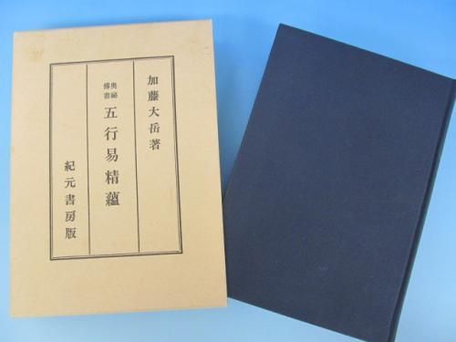 奥秘伝書 五行易精蘊 - ノースブックセンター