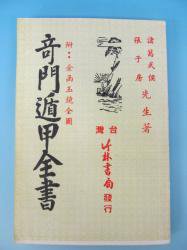 奇門遁甲全書 - 古本買取・通販 ノースブックセンター|専門書買取 