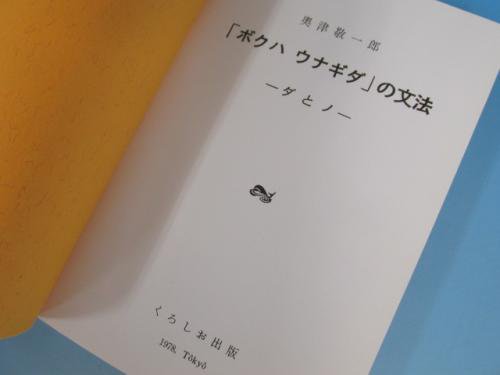 ボクハ ウナギダ」の文法 -ダとノ- - 古本買取・通販 ノースブック