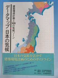 データマップ 日本の気候 建築環境計画と100の気候ゾーン - 古本買取