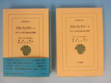 アルファフリー イスラームの君主論と諸王朝史 全2巻揃 - 古本買取