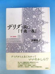 デリダで読む『千夜一夜』 -文学と範例性- - 古本買取・通販 ノース