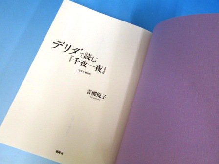 デリダで読む『千夜一夜』 -文学と範例性- - 古本買取・通販 ノース