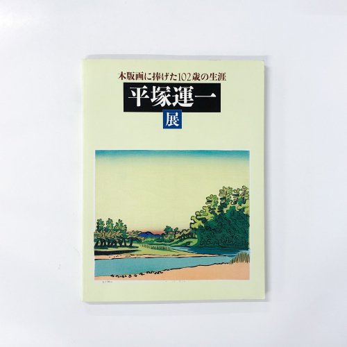 図録】 平塚運一展 -木版画に捧げた102歳の生涯- - ノースブックセンター