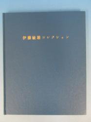 伊藤敏雄コレクション -U小判青5銭- - 古本買取・通販 ノースブック