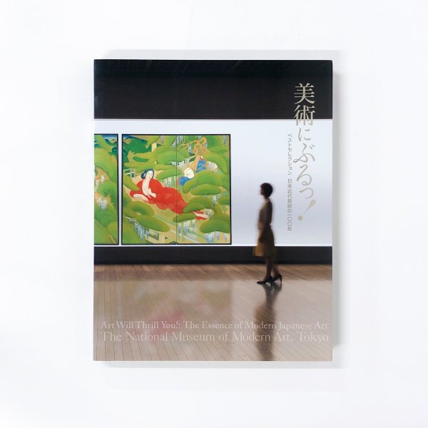 ベストセレクション　古本買取・通販　日本近代美術の100年　図録】美術にぶるっ！　ノースブックセンター|専門書買取いたします