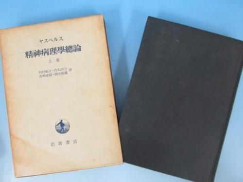 ヤスペルス 精神病理学総論 上中下 3冊セット 精神医学 岩波書店 ヤスペルス 精神病理学総論 上中下3冊 - ノースブックセンター販売
