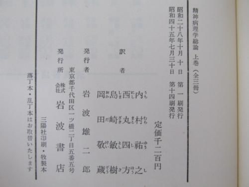 ヤスペルス 精神病理学総論 上中下3冊 - ノースブックセンター販売