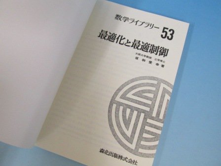 最適化と最適制御 POD版 - 古本買取・通販 ノースブックセンター|専門