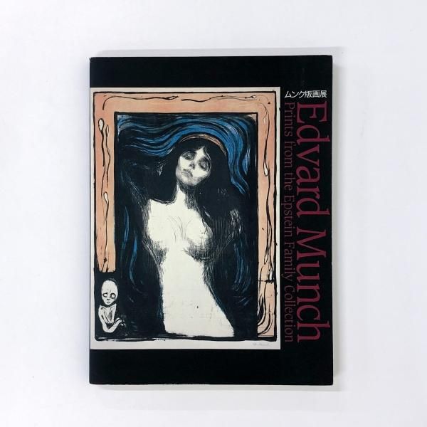 Amazon.co.jp: ムンク展 共鳴するムンクの叫び 展覧会図録 MUNCH