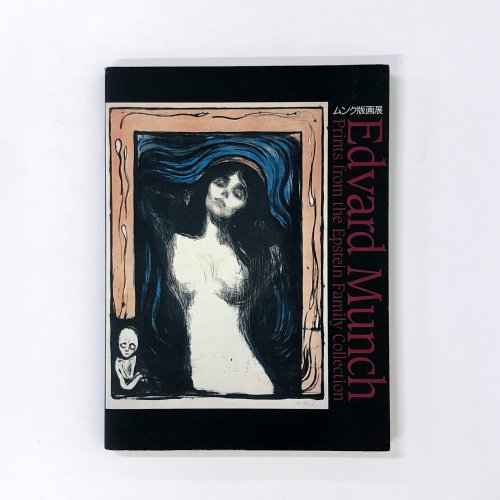 図録　ムンク版画展　Edvard Munch Prints from the Epstein Family Collection