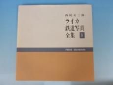 ライカ 鉄道写真全集 4 - ノースブックセンター ライカ 鉄道写真全集 4 - ノースブックセンター