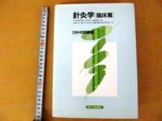 針灸学［臨床編］ 日中共同編集 東洋学術出版社 - 古本買取・通販 ノースブックセンター|専門書買取いたします