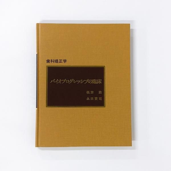 歯科矯正学 バイオプログレッシブの臨床 065 最新作の www.knee