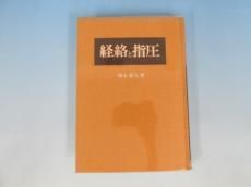 経絡と指圧 |本 | 通販 | Amazon