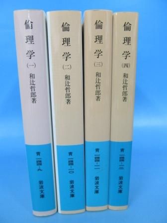 倫理学 1-4巻 計4冊 和辻哲郎著 岩波書店 - ノースブックセンター