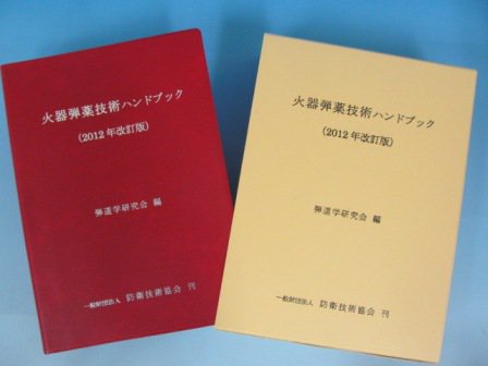 火器弾薬技術ハンドブック 改訂版 - ノースブックセンター