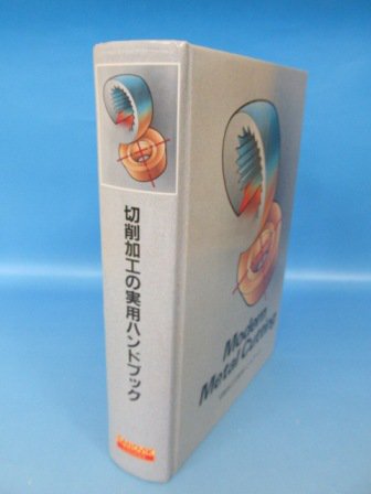 切削加工の実用ハンドブック Modern Metal Cutting - 古本買取・通販