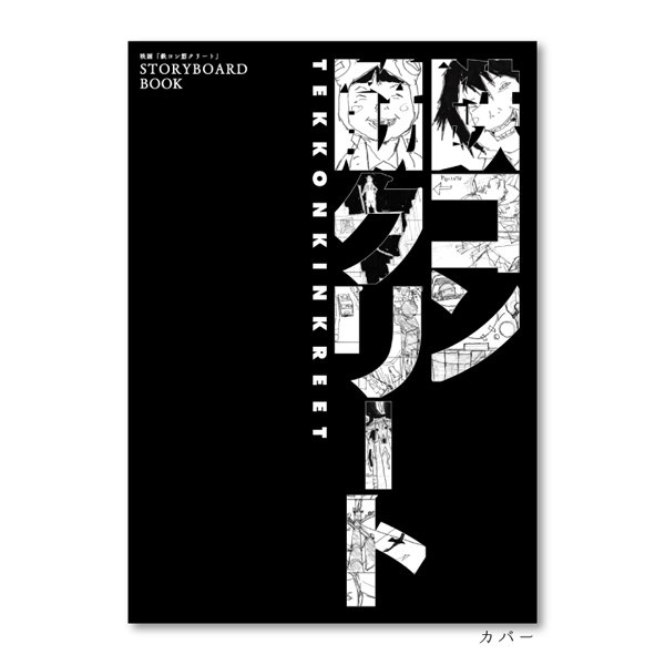 映画「鉄コン筋クリート」STORYBOARD BOOK - BeyondShop