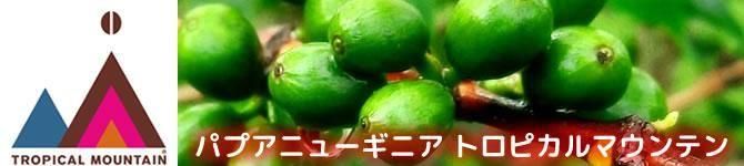 トロピカルマウンテン