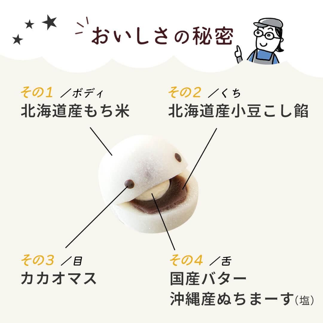 塩バター大福 おいしさの秘密。1北海道産もち米 2北海道産小豆こし餡 3カカオマス 4国産バター 5沖縄産塩ぬちまーす