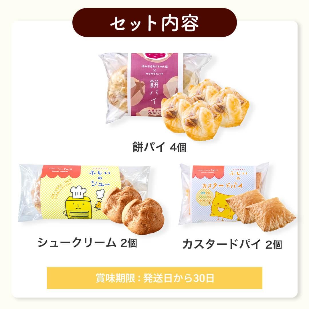 お菓子のふじい セット内容(冷凍) 餅パイ4個 シュークリーム2個 カスタードパイ2個 賞味期限 発送から30日