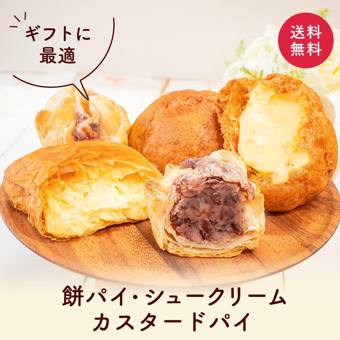 お菓子のふじい 送料無料 セット(冷凍) ギフトに最適 餅パイ シュークリーム カスタードパイ