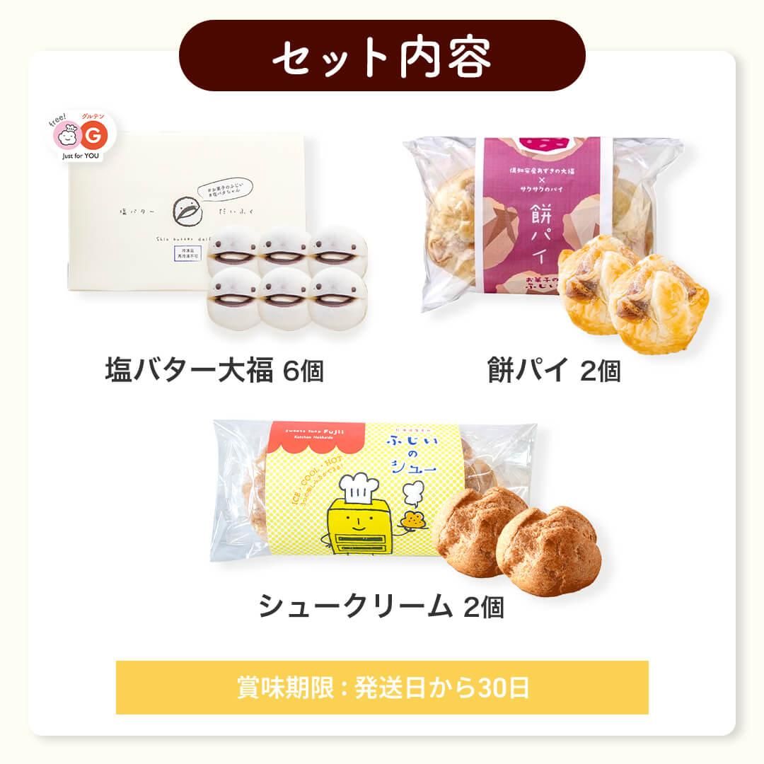 セット内容 塩バター大福6個 餅パイ2個 シュークリーム2個 賞味期限は発送日から30日