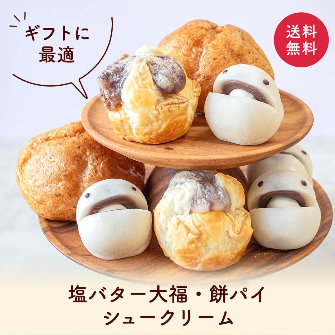 お菓子のふじい 冷凍 ギフトに最適 シュークリーム 塩バター大福 餅パイ セット 送料無料