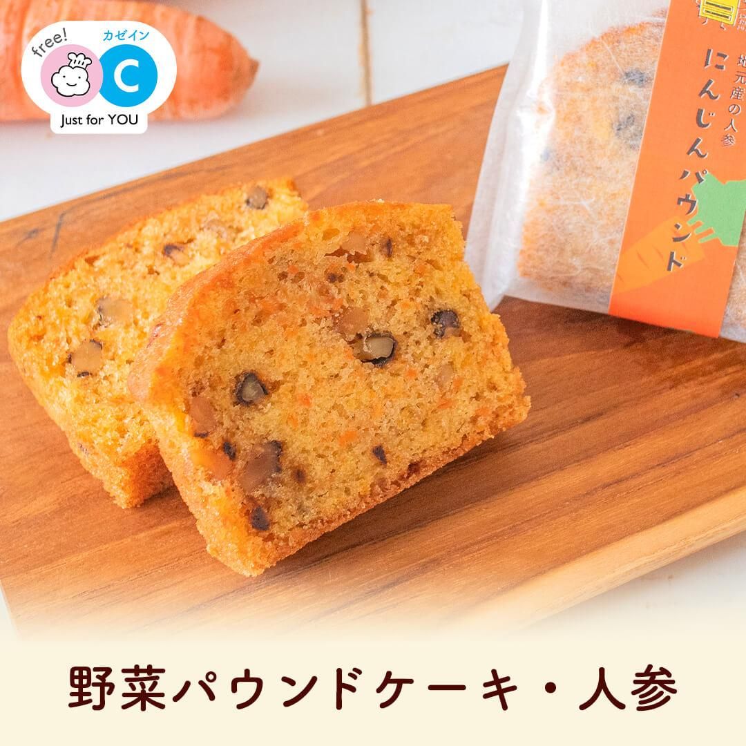 カゼインフリーお菓子のふじいの野菜パウンドケーキ人参