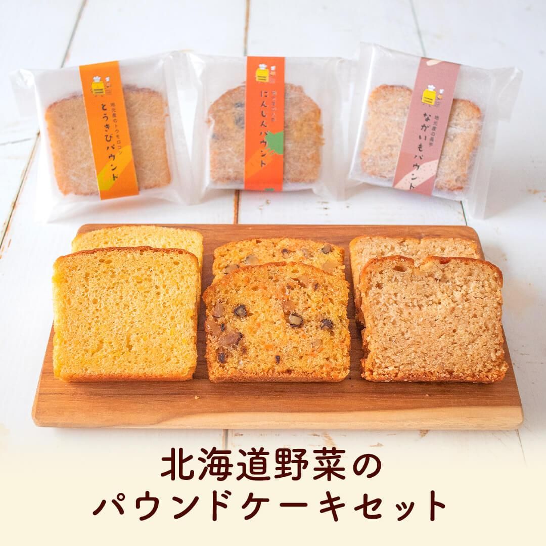 北海道産野菜を使ったお菓子のふじい野菜パウンドケーキセット 長いも 人参 とうきび