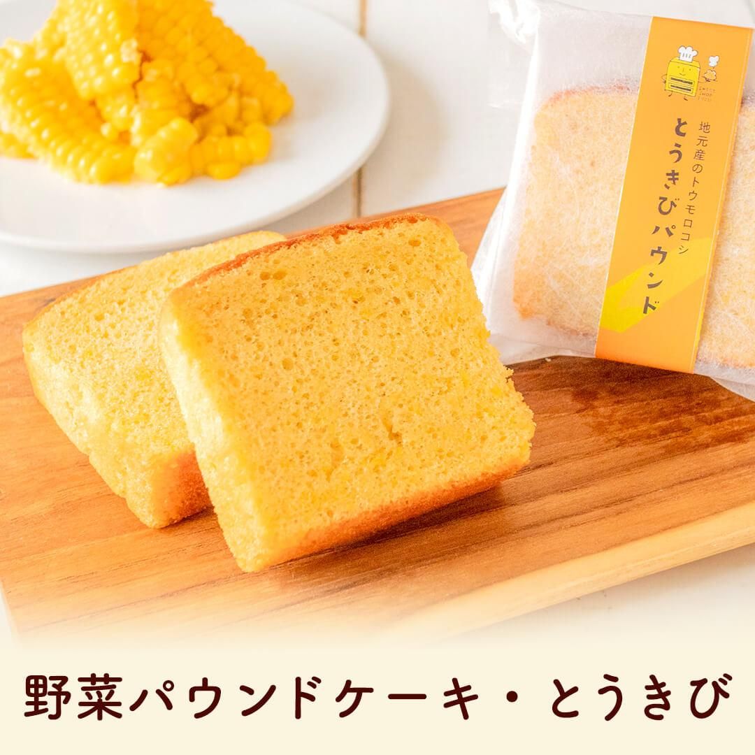 お菓子のふじい 北海道産とうもろこし野菜パウンドケーキとうきび
