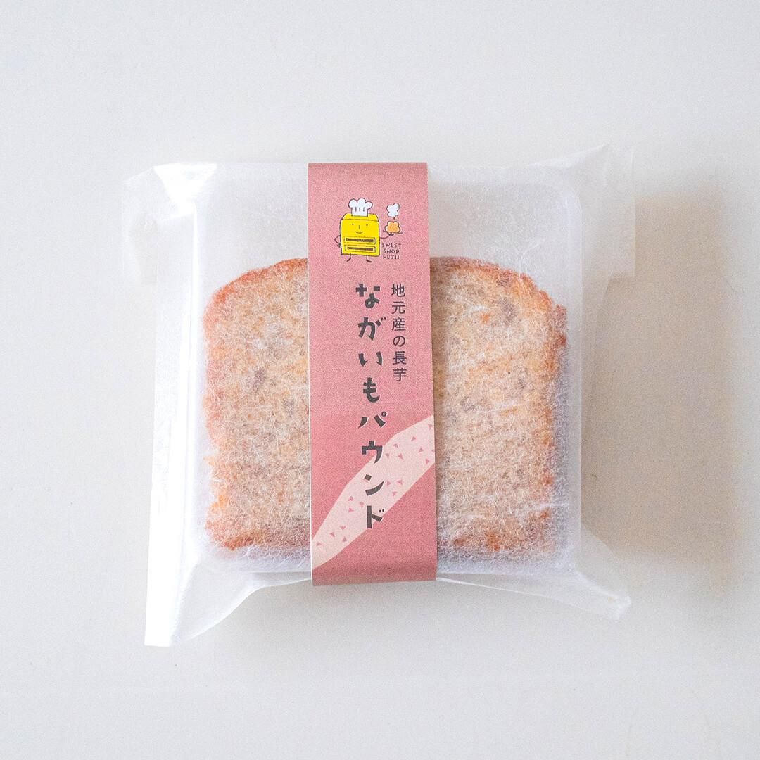 上質な和菓子のような優しい甘さ 便利な個包装 お菓子のふじいの長いもパウンドケーキ