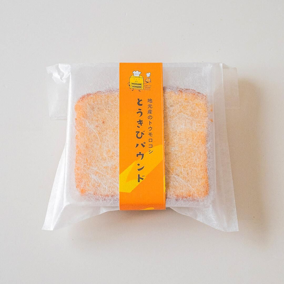 個包装で便利なふじいの野菜パウンドケーキ・とうきび