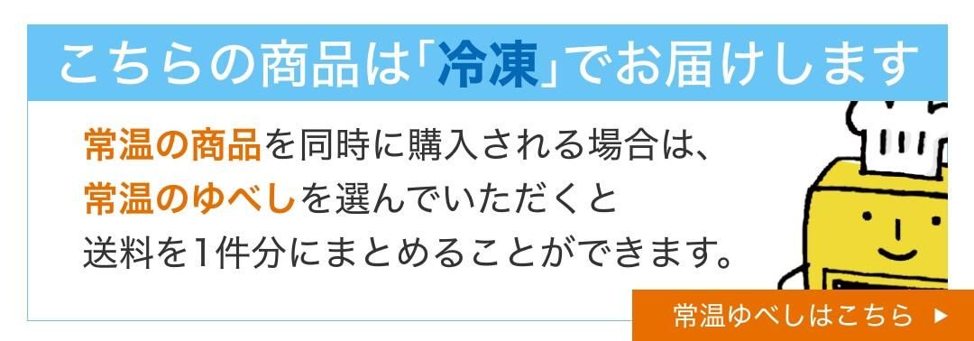 この商品は「冷凍」でお届けします。常温商品を同時に購入される場合は、常温のゆべしを選んでいただくと送料を1件分にまとめることができます。常温ゆべしをご購入はここちらをクリック。