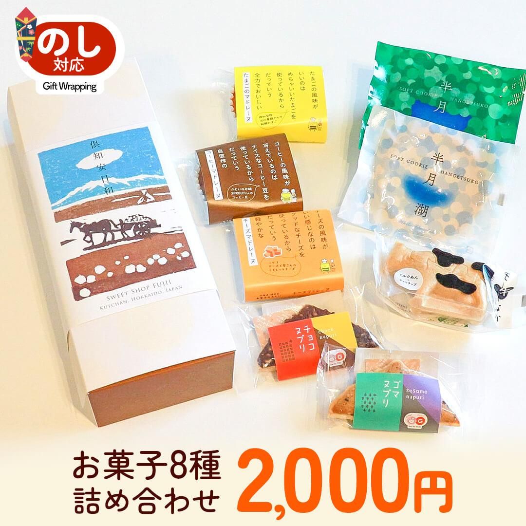 【常温】倶知安日和 お菓子8種詰め合わせ