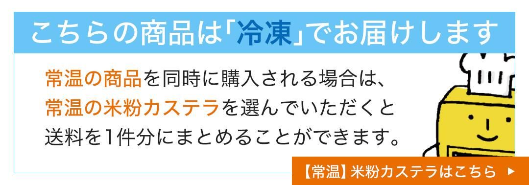 冷凍でお届け