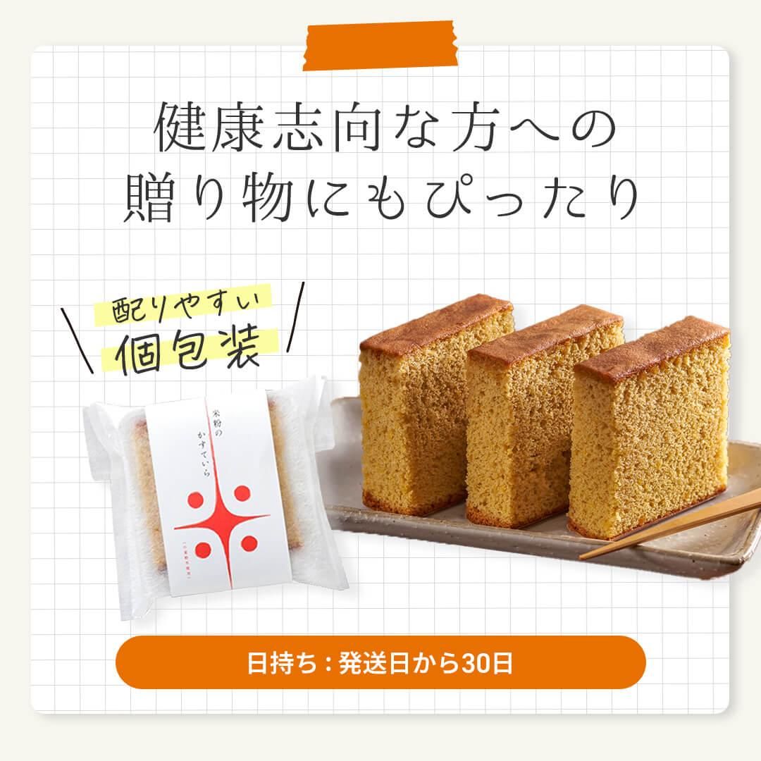 ふじいの米粉カステラ 健康志向な方への贈り物にもぴったり。配りやすい個包装