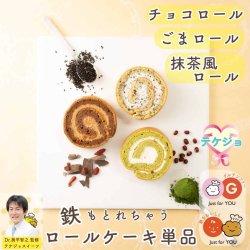 【冷凍】 鉄もとれちゃう、ロールケーキ単品の商品画像