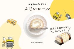 【冷凍】 ふじいロールケーキの商品画像