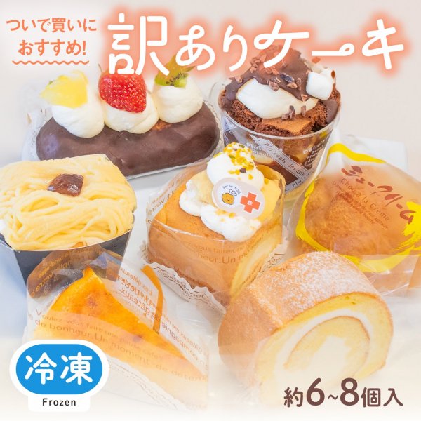 冷凍】訳ありケーキ2,100円分 | お得な通販限定品 - 和洋菓子詰め合わせ・シュークリーム 北海道ニセコ 【 お菓子のふじい 】