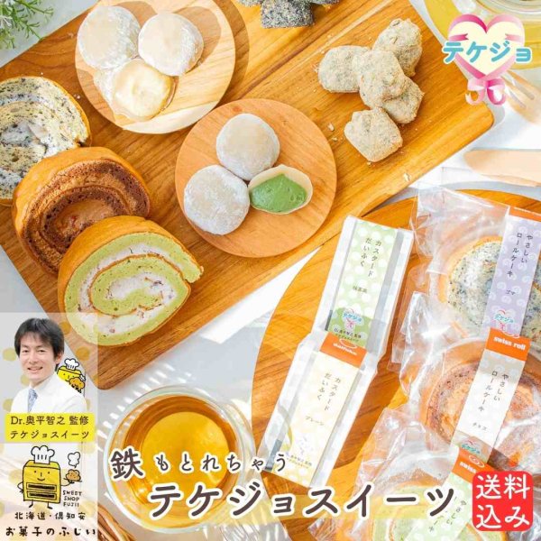 冷凍】【送料込み】お試し！限定特別価格「テケジョスイーツ」セット