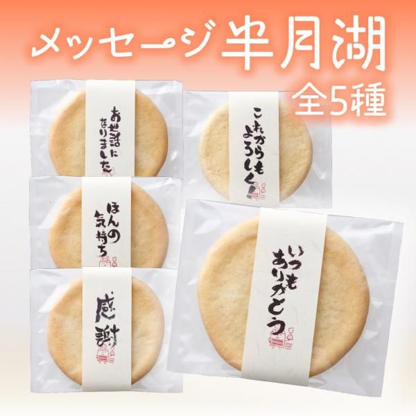 想いを伝えるメッセージクッキー 半月湖 全5種 お菓子のふじい常温商品ネットショップ