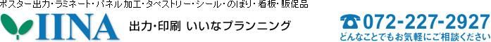 大判出力・ラミネート加工・印刷のいいな・プランニング